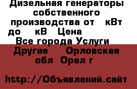 Дизельная генераторы собственного производства от 10кВт до 400кВ › Цена ­ 390 000 - Все города Услуги » Другие   . Орловская обл.,Орел г.